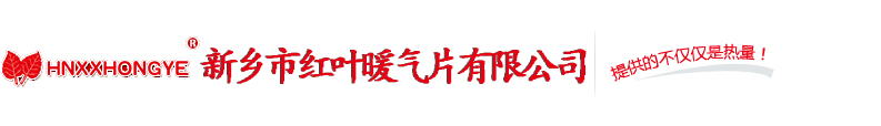 新鄉暖氣片_新鄉市91香蕉视频APP暖氣片有限公司